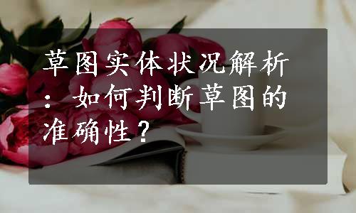 草图实体状况解析：如何判断草图的准确性？