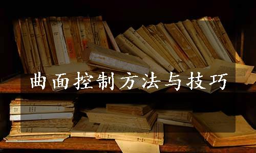 曲面控制方法与技巧