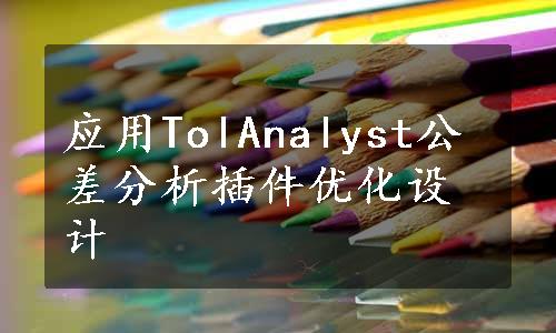 应用TolAnalyst公差分析插件优化设计