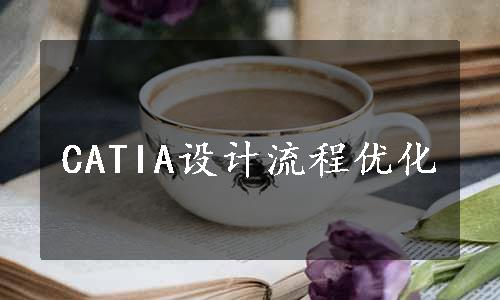 CATIA设计流程优化