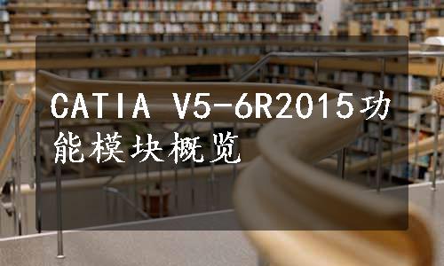 CATIA V5-6R2015功能模块概览