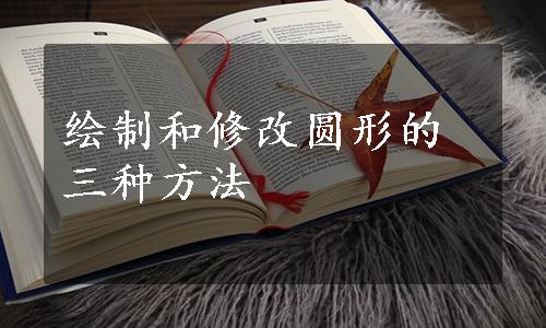 绘制和修改圆形的三种方法