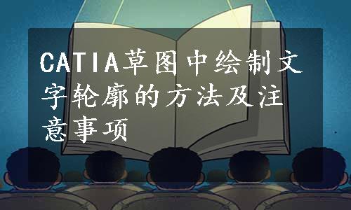 CATIA草图中绘制文字轮廓的方法及注意事项