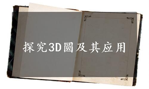 探究3D圆及其应用