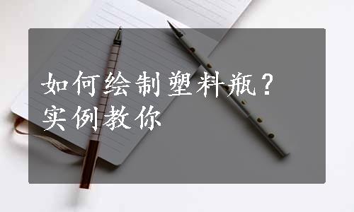 如何绘制塑料瓶？实例教你