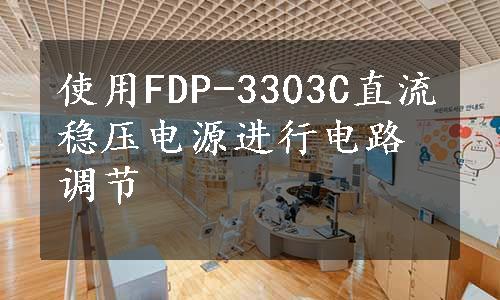 使用FDP-3303C直流稳压电源进行电路调节