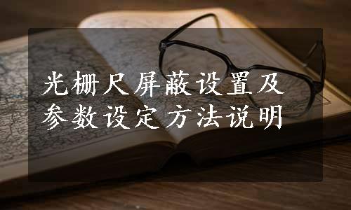 光栅尺屏蔽设置及参数设定方法说明