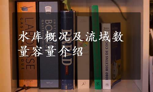 水库概况及流域数量容量介绍