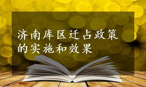 济南库区迁占政策的实施和效果