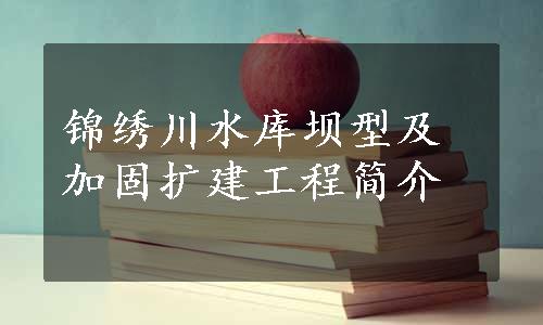 锦绣川水库坝型及加固扩建工程简介