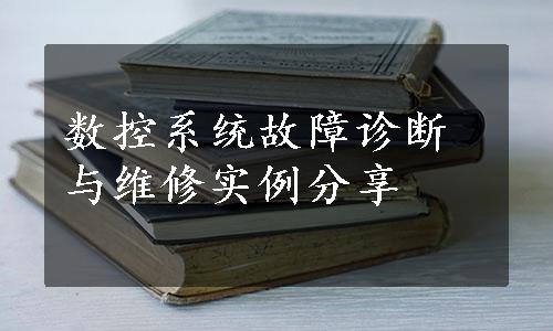 数控系统故障诊断与维修实例分享