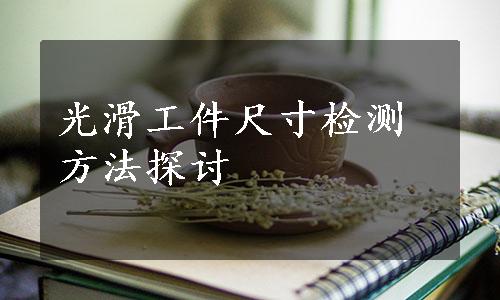 光滑工件尺寸检测方法探讨