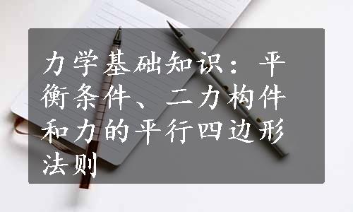 力学基础知识：平衡条件、二力构件和力的平行四边形法则