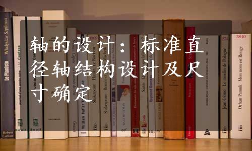 轴的设计：标准直径轴结构设计及尺寸确定