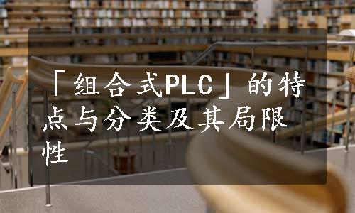 「组合式PLC」的特点与分类及其局限性