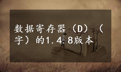 数据寄存器（D）（字）的1.4.8版本