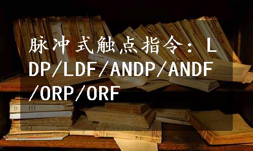 脉冲式触点指令：LDP/LDF/ANDP/ANDF/ORP/ORF