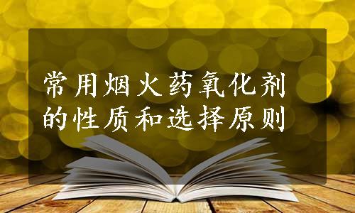 常用烟火药氧化剂的性质和选择原则