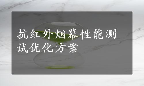 抗红外烟幕性能测试优化方案