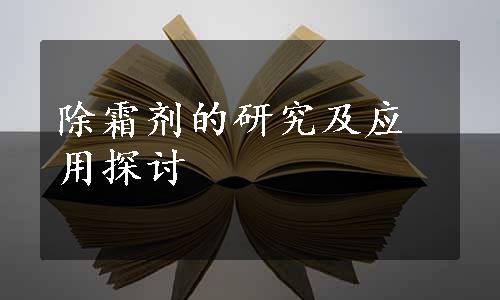 除霜剂的研究及应用探讨