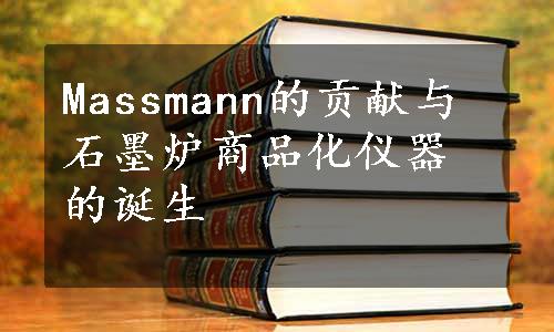 Massmann的贡献与石墨炉商品化仪器的诞生