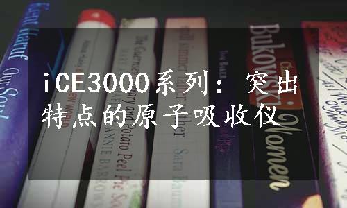 iCE3000系列：突出特点的原子吸收仪