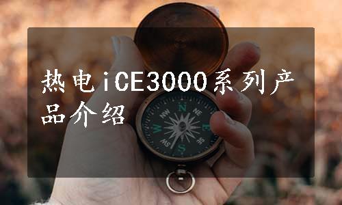 热电iCE3000系列产品介绍