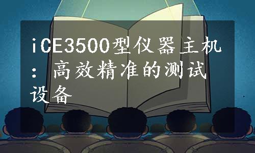 iCE3500型仪器主机：高效精准的测试设备