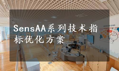 SensAA系列技术指标优化方案