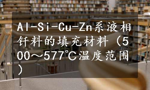 Al-Si-Cu-Zn系液相钎料的填充材料（500～577℃温度范围）