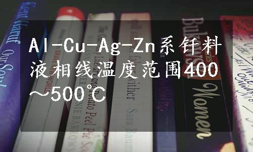 Al-Cu-Ag-Zn系钎料液相线温度范围400～500℃