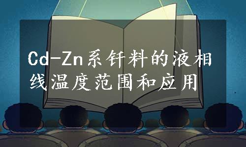 Cd-Zn系钎料的液相线温度范围和应用