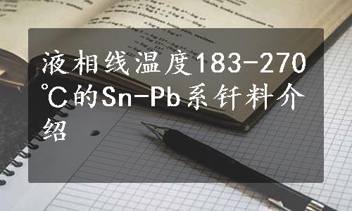 液相线温度183-270℃的Sn-Pb系钎料介绍