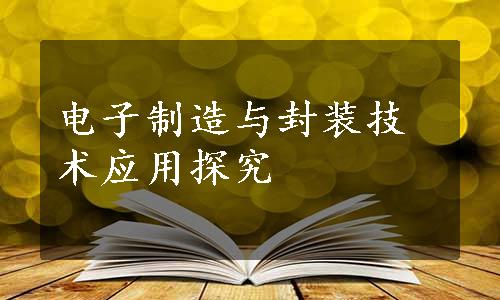 电子制造与封装技术应用探究