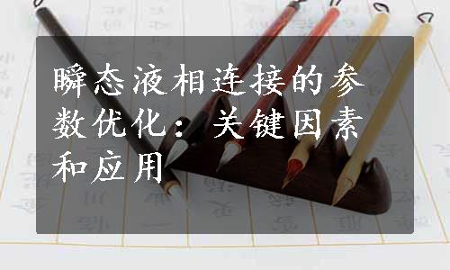 瞬态液相连接的参数优化：关键因素和应用