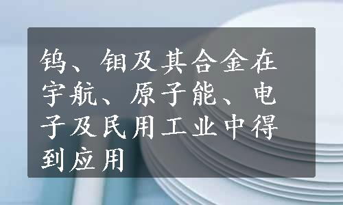 钨、钼及其合金在宇航、原子能、电子及民用工业中得到应用