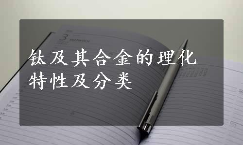 钛及其合金的理化特性及分类