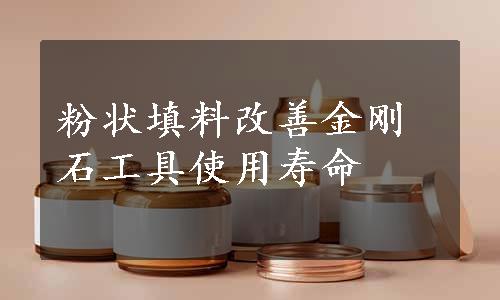 粉状填料改善金刚石工具使用寿命