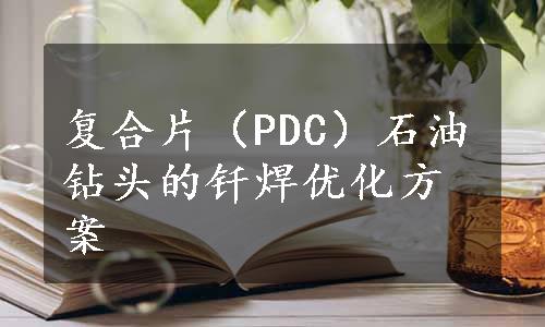 复合片（PDC）石油钻头的钎焊优化方案