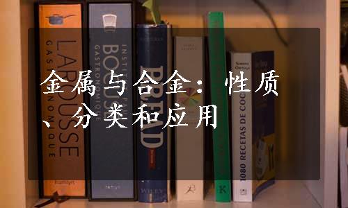 金属与合金：性质、分类和应用