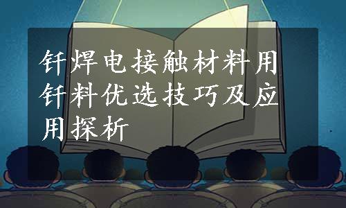 钎焊电接触材料用钎料优选技巧及应用探析