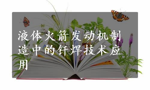 液体火箭发动机制造中的钎焊技术应用