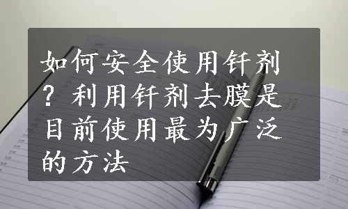 如何安全使用钎剂？利用钎剂去膜是目前使用最为广泛的方法