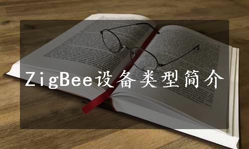 ZigBee设备类型简介