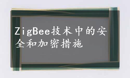 ZigBee技术中的安全和加密措施