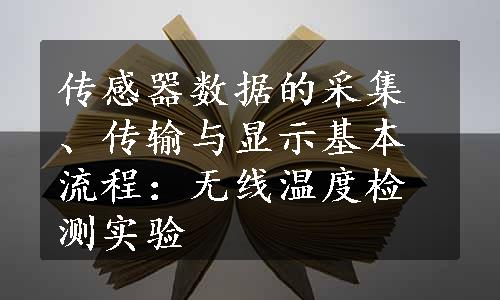 传感器数据的采集、传输与显示基本流程：无线温度检测实验