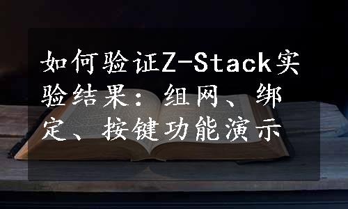 如何验证Z-Stack实验结果：组网、绑定、按键功能演示