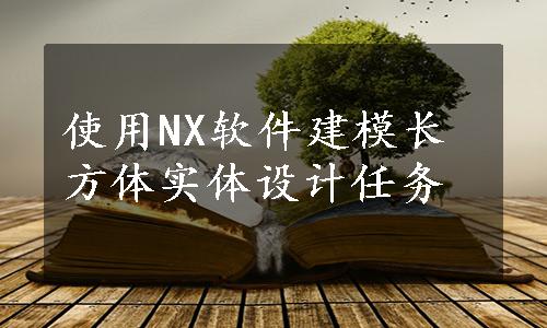 使用NX软件建模长方体实体设计任务