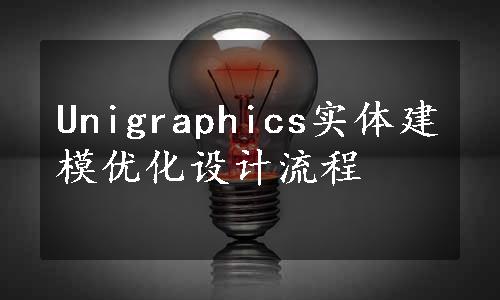 Unigraphics实体建模优化设计流程