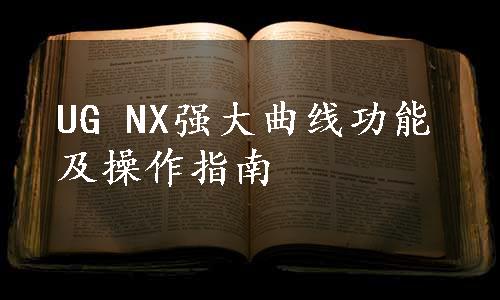 UG NX强大曲线功能及操作指南